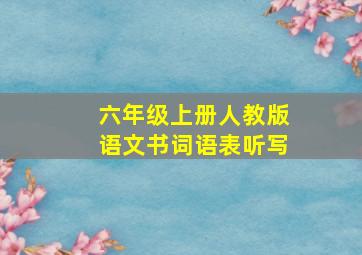 六年级上册人教版语文书词语表听写