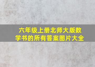 六年级上册北师大版数学书的所有答案图片大全