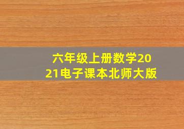 六年级上册数学2021电子课本北师大版