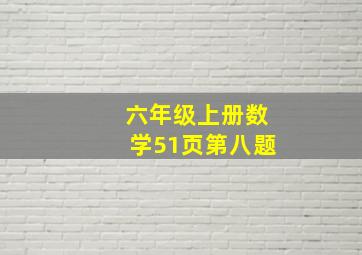 六年级上册数学51页第八题