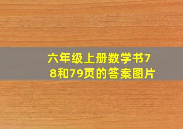 六年级上册数学书78和79页的答案图片