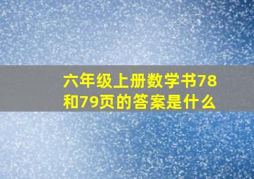 六年级上册数学书78和79页的答案是什么