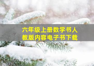 六年级上册数学书人教版内容电子书下载