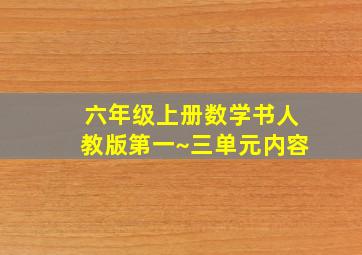 六年级上册数学书人教版第一~三单元内容