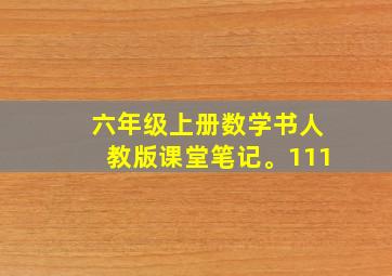 六年级上册数学书人教版课堂笔记。111