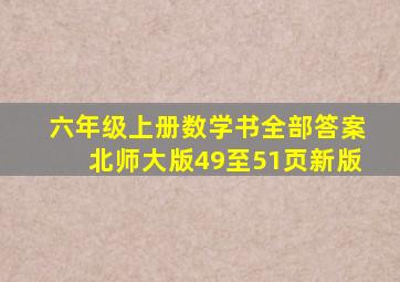 六年级上册数学书全部答案北师大版49至51页新版