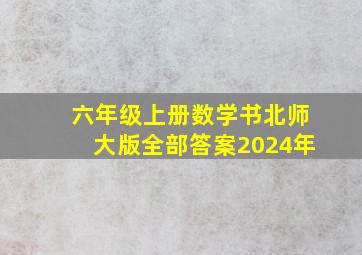 六年级上册数学书北师大版全部答案2024年