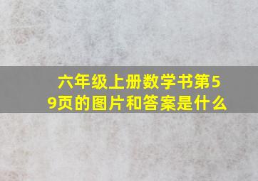 六年级上册数学书第59页的图片和答案是什么