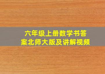 六年级上册数学书答案北师大版及讲解视频