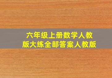 六年级上册数学人教版大练全部答案人教版