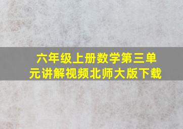 六年级上册数学第三单元讲解视频北师大版下载