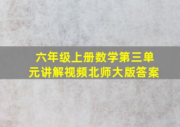 六年级上册数学第三单元讲解视频北师大版答案