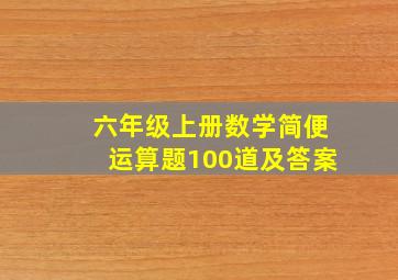 六年级上册数学简便运算题100道及答案