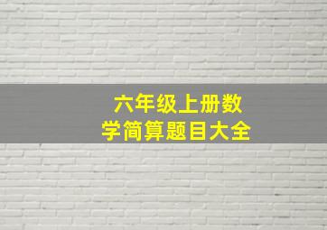 六年级上册数学简算题目大全