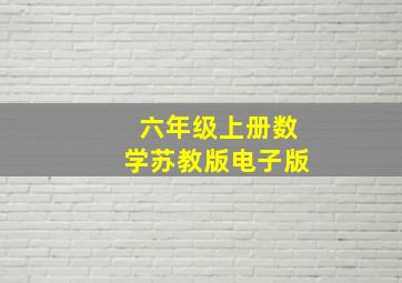 六年级上册数学苏教版电子版