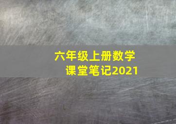 六年级上册数学课堂笔记2021