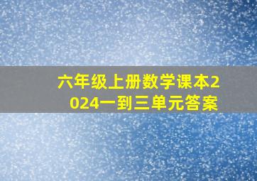 六年级上册数学课本2024一到三单元答案