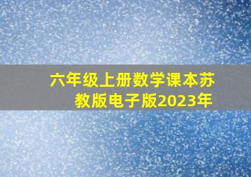 六年级上册数学课本苏教版电子版2023年