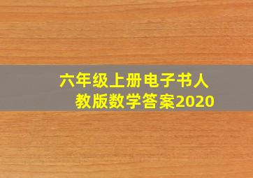 六年级上册电子书人教版数学答案2020