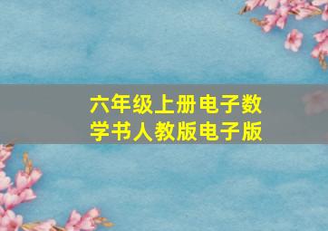 六年级上册电子数学书人教版电子版