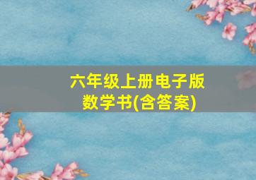 六年级上册电子版数学书(含答案)