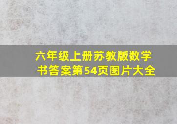 六年级上册苏教版数学书答案第54页图片大全