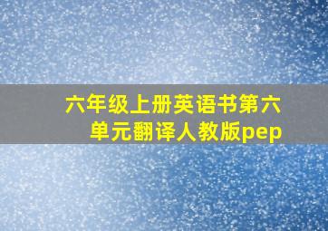 六年级上册英语书第六单元翻译人教版pep