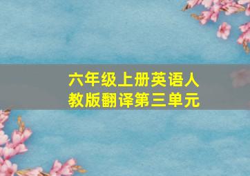 六年级上册英语人教版翻译第三单元