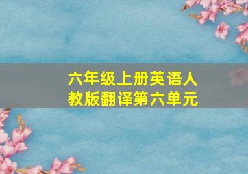 六年级上册英语人教版翻译第六单元