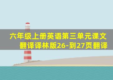 六年级上册英语第三单元课文翻译译林版26-到27页翻译