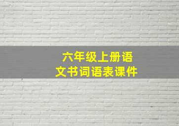 六年级上册语文书词语表课件