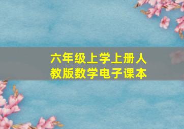 六年级上学上册人教版数学电子课本