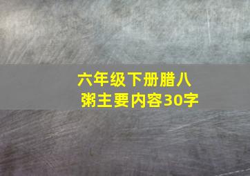 六年级下册腊八粥主要内容30字