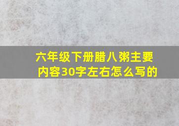 六年级下册腊八粥主要内容30字左右怎么写的