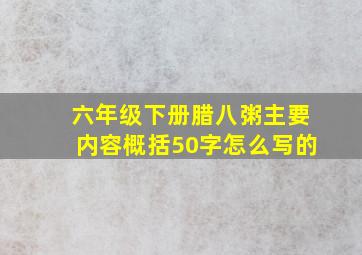 六年级下册腊八粥主要内容概括50字怎么写的