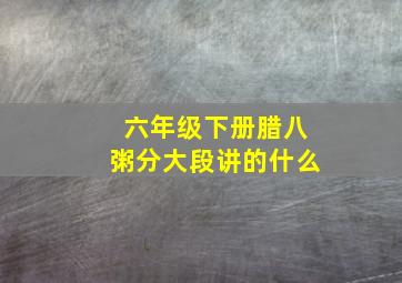 六年级下册腊八粥分大段讲的什么