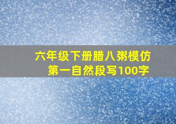 六年级下册腊八粥模仿第一自然段写100字