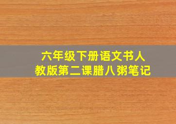 六年级下册语文书人教版第二课腊八粥笔记