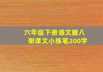 六年级下册语文腊八粥课文小练笔200字