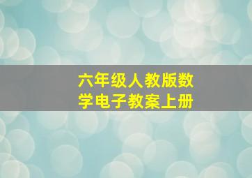 六年级人教版数学电子教案上册