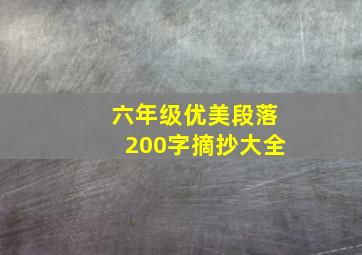 六年级优美段落200字摘抄大全