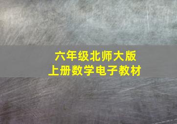 六年级北师大版上册数学电子教材