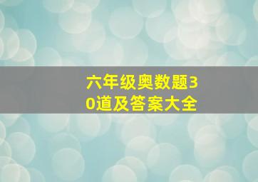 六年级奥数题30道及答案大全