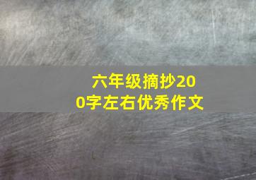 六年级摘抄200字左右优秀作文