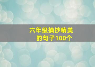 六年级摘抄精美的句子100个