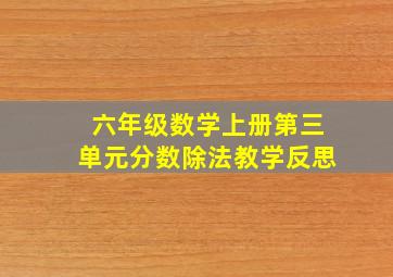 六年级数学上册第三单元分数除法教学反思