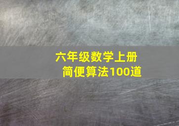 六年级数学上册简便算法100道