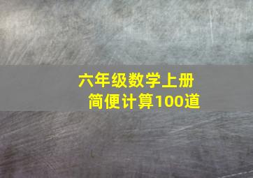 六年级数学上册简便计算100道