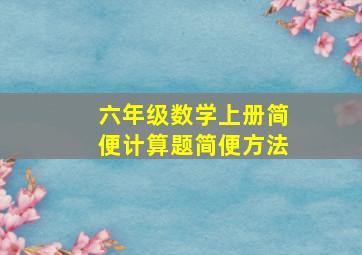 六年级数学上册简便计算题简便方法