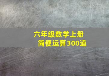 六年级数学上册简便运算300道